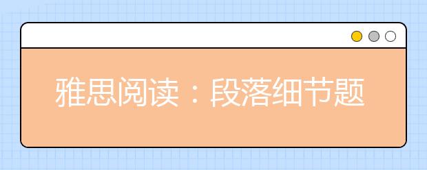 雅思阅读：段落细节题的方法