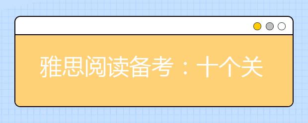 雅思阅读备考:十个关键点