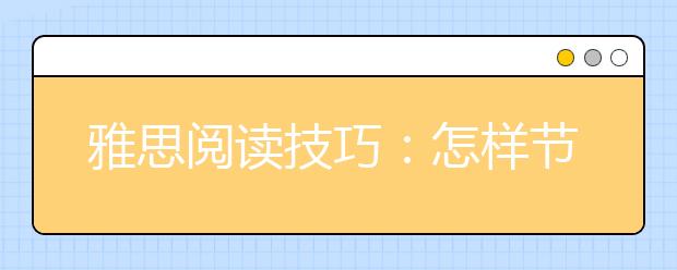 雅思阅读技巧：怎样节省精力有效备考