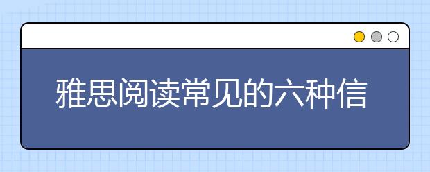 雅思阅读常见的六种信号词