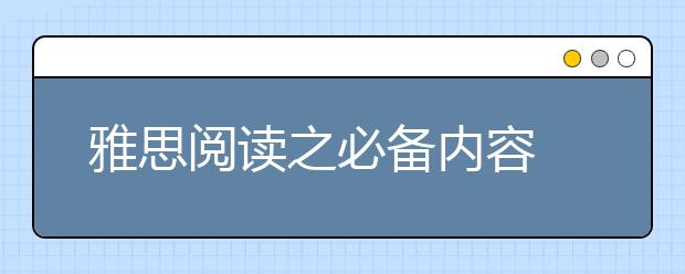 雅思阅读之必备内容