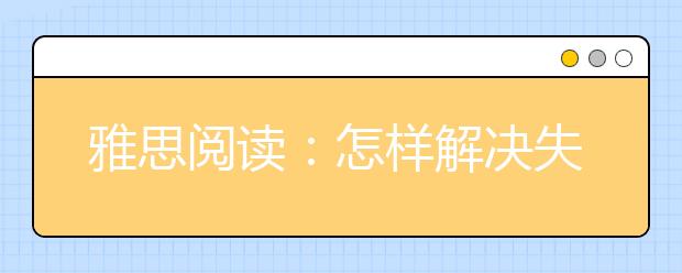 雅思阅读：怎样解决失分问题