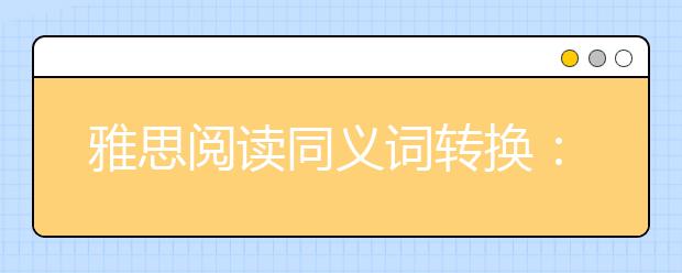雅思阅读同义词转换：剑六test2