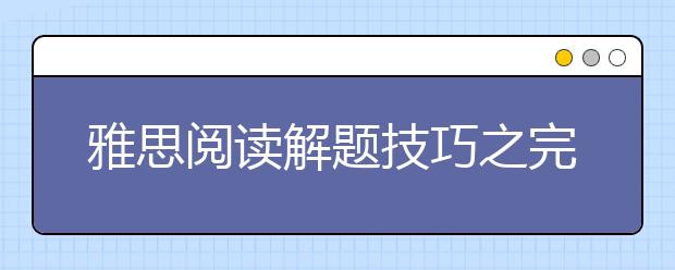 雅思阅读解题技巧之完成句子题型