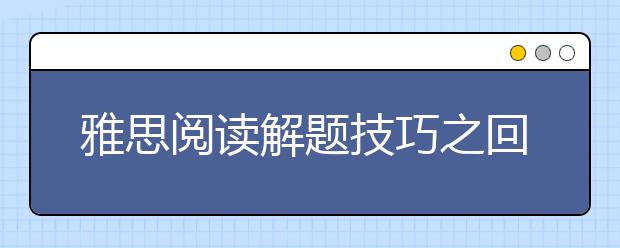 雅思阅读解题技巧之回答问题