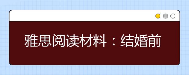 雅思阅读材料：结婚前先做一下“配对测试”吧
