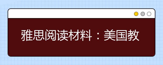 雅思阅读材料：美国教师三个月只吃麦当劳瘦了17公斤