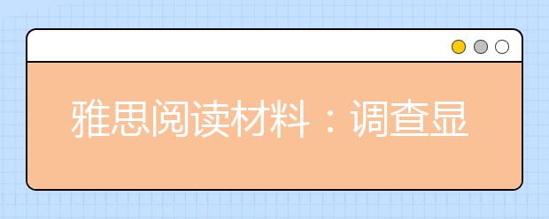 雅思阅读材料：调查显示上海的男人最容易被“剩下
