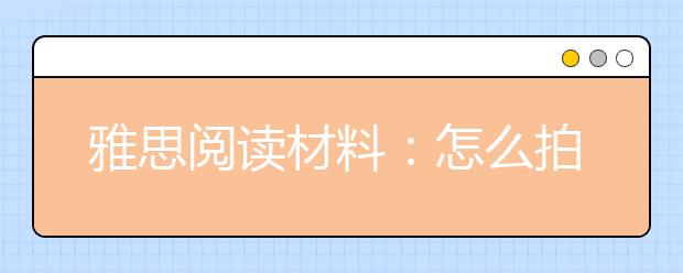 雅思阅读材料：怎么拍照会显瘦?