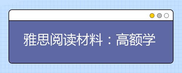 雅思阅读材料：高额学费导致英国大学生减少17%