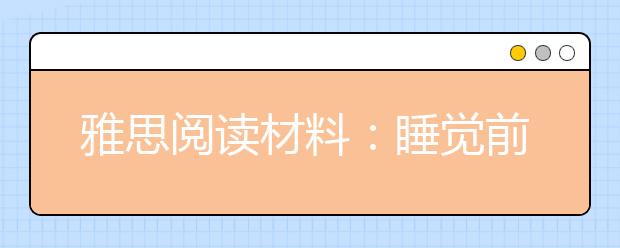 雅思阅读材料：睡觉前决不能做的8件事