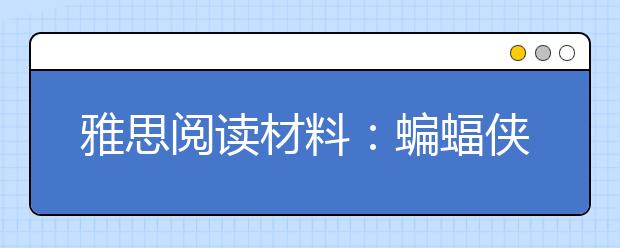 雅思阅读材料：蝙蝠侠墨西哥首映遇火灾
