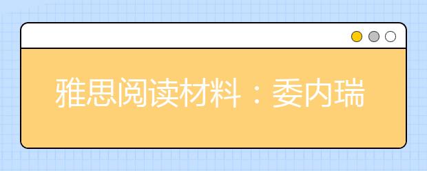 雅思阅读材料：委内瑞拉油价世界0.8元/升