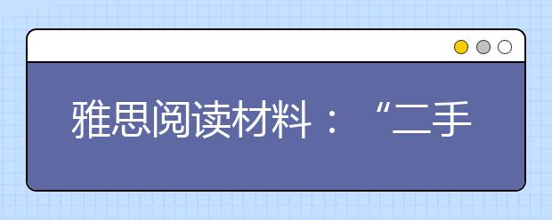 雅思阅读材料：“二手酒”的危害