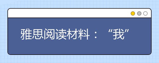 雅思阅读材料:“我”不离口的人更易患抑郁症
