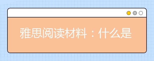 雅思阅读材料:什么是“电脑眼综合症”