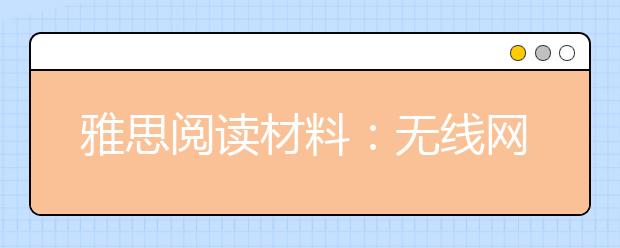 雅思阅读材料：无线网络辐射或降低男性精子活力
