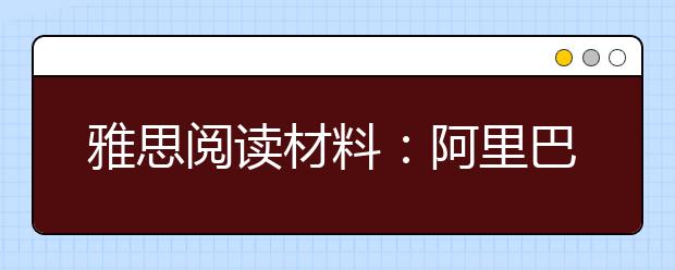 雅思阅读材料：阿里巴巴宣布启动在美IPO