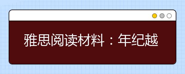 雅思阅读材料：年纪越大越觉时光飞逝