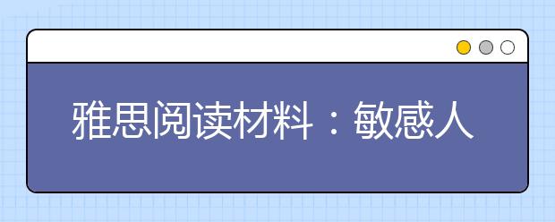 雅思阅读材料：敏感人群的16个习惯