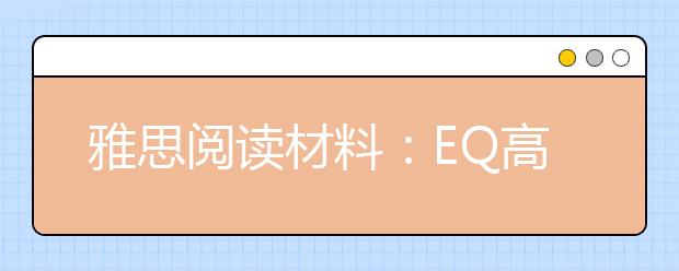 雅思阅读材料：EQ高也是一把双刃剑