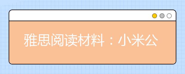 雅思阅读材料:小米公司计划与李嘉诚加强合作
