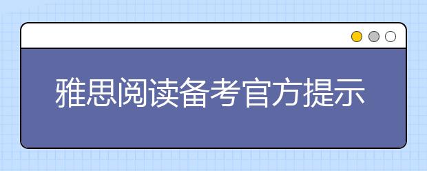 雅思阅读备考官方提示