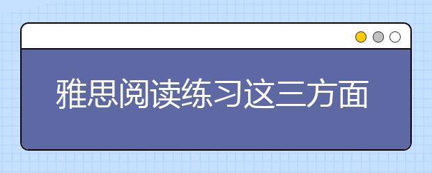 雅思阅读练习这三方面才能冲7