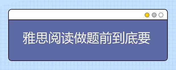 雅思阅读做题前到底要不要读原文
