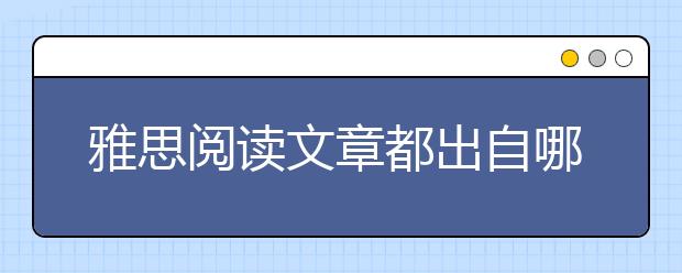 雅思阅读文章都出自哪些报刊
