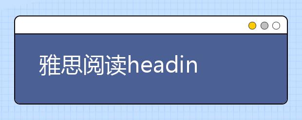 雅思阅读heading题解题技巧汇总