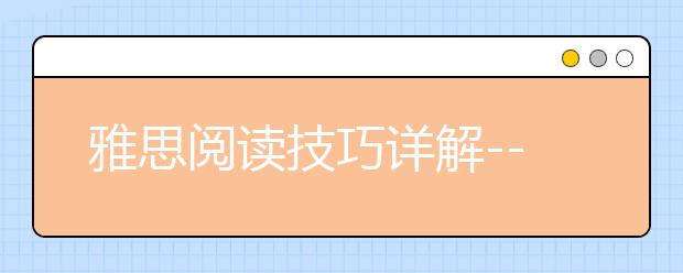 雅思阅读技巧详解--寻读