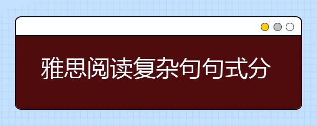 雅思阅读复杂句句式分析之七