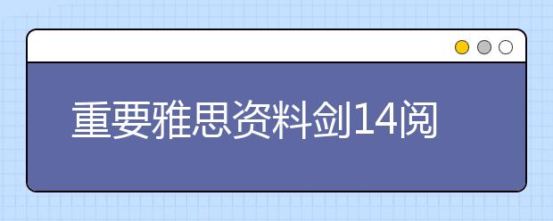 重要雅思资料剑14阅读内容解析