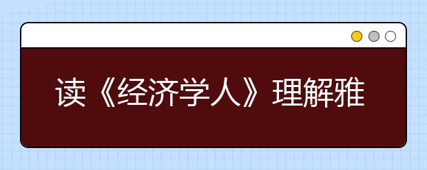 读《经济学人》理解雅思阅读技巧中的转折逻辑