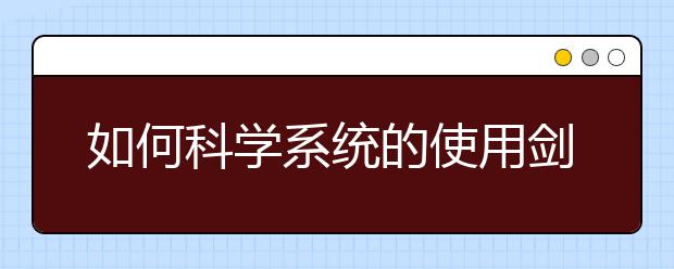 如何科学系统的使用剑桥真题——雅思阅读篇