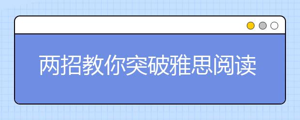 两招教你突破雅思阅读判断题三大难点