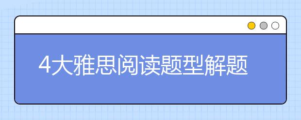 4大雅思阅读题型解题小技巧