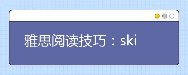 雅思阅读技巧：skim
