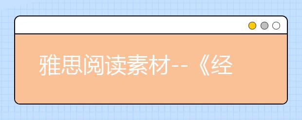 雅思阅读素材--《经济学人》到底该怎么读