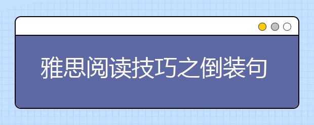 雅思阅读技巧之倒装句型