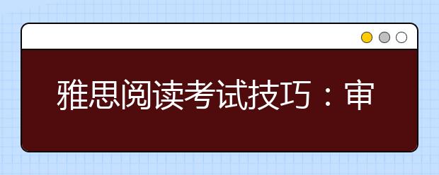 雅思阅读考试技巧：审题与解题
