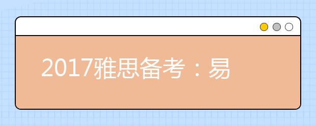 2021雅思备考：易混淆的关联词