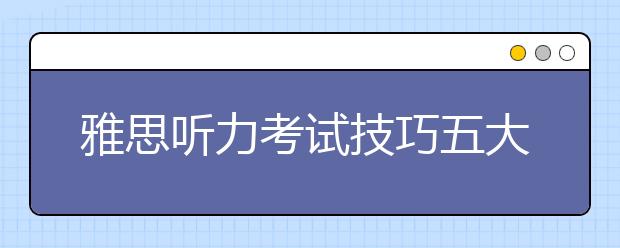 雅思听力考试技巧五大重点