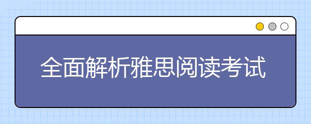 全面解析雅思阅读考试小技巧