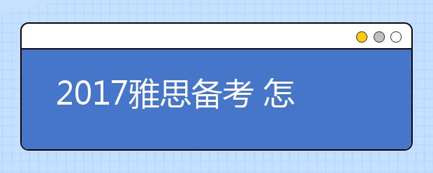 2021雅思备考 怎样掌握正确的雅思阅读方法