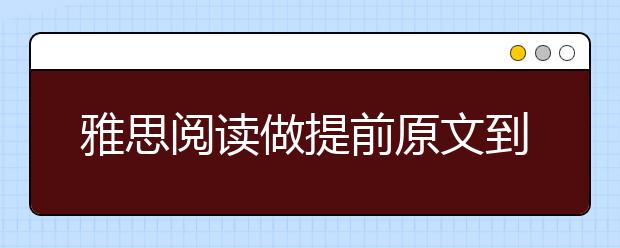 雅思阅读做提前原文到底读不读