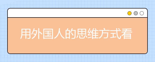 用外国人的思维方式看雅思阅读