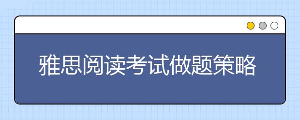 雅思阅读考试做题策略