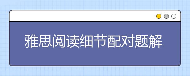雅思阅读细节配对题解题小贴士